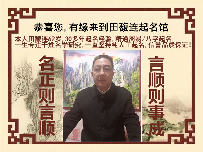 独山子尚名轩田馥连起名