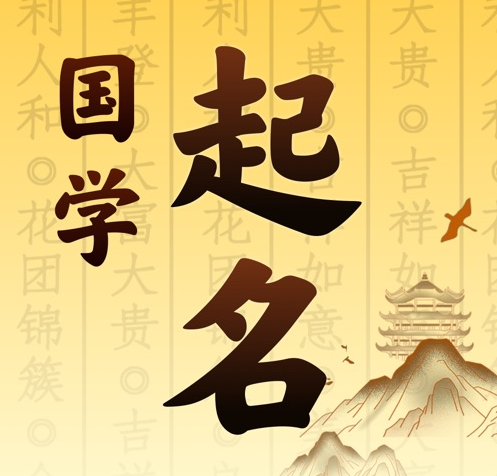 独山子国学起名 人工起名一对一