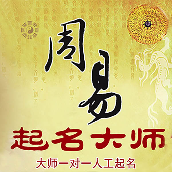 独山子起名大师 独山子大师起名 找田大师 41年起名经验