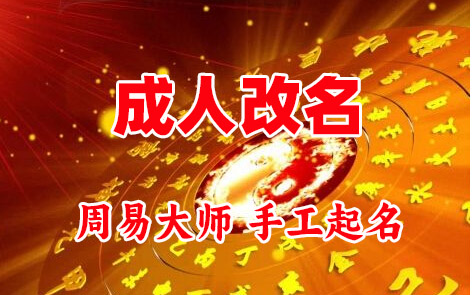 独山子成人改名-找大师一对一改名先分析后改名
